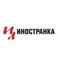 Иностранка