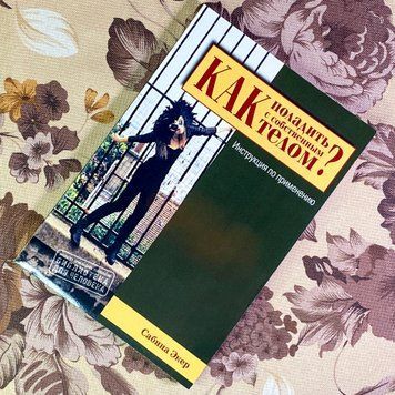 Книга "Как поладить с собственным телом? Инструкция по применению". Сабіна Екер 2023 &mdash; основне фото товару