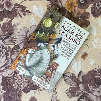 Книга "Коли все сказано". Энн Гриффин 0883 &mdash; основное фото товара