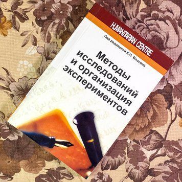 Книга "Методы исследований и организация экспериментов". Константин Власов 1952 &mdash; основное фото товара