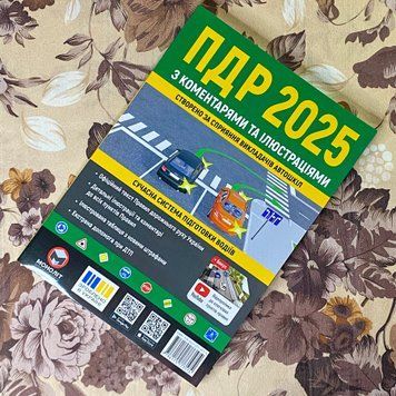 Книга "ПДР 2025 з коментарями та ілюстраціями" 1241 &mdash; основное фото товара