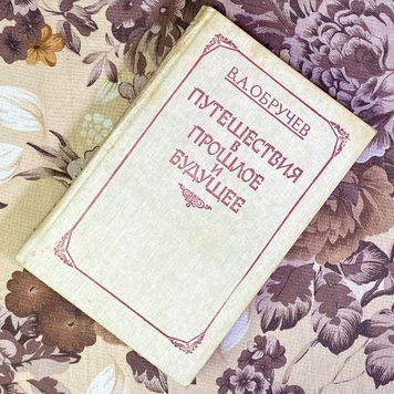 Книга "Путешествия в прошлое и будущее" (Збірка). Володимир Обручев 1587 &mdash; основне фото товару