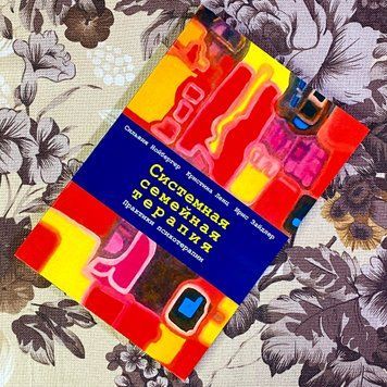 Книга "Системная семейная терапия. Практики психотерапии". Сільвія Нойбергер, Крістіна Ленц та Ірис Зайдлер 1445 &mdash; основне фото товару