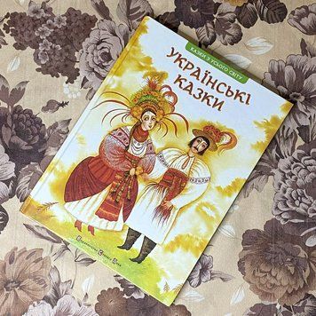 Книга "Українські казки" (Сборник) 0956 &mdash; основное фото товара
