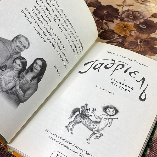 Книга "Габріель і сталевий Лісоруб". Марина и Сергей Дяченко 0884 &mdash; основное фото товара