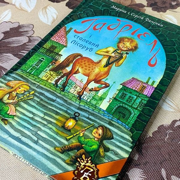Книга "Габріель і сталевий Лісоруб". Марина и Сергей Дяченко 0884 &mdash; основное фото товара