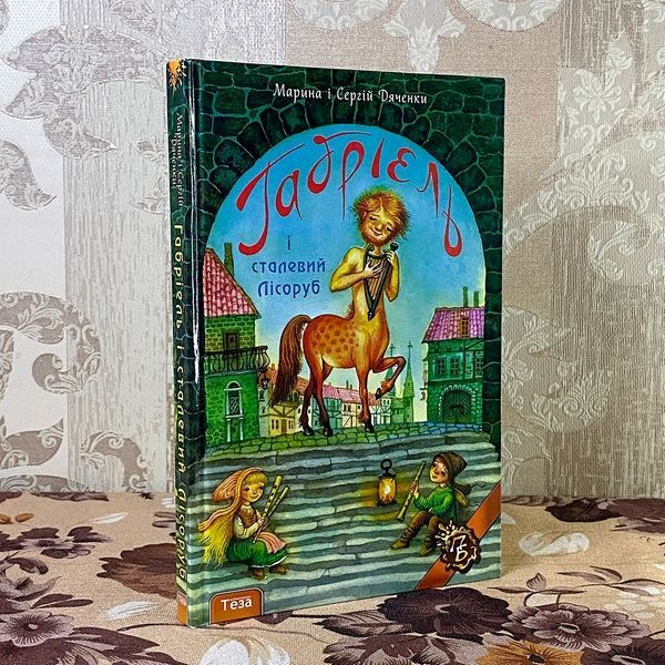 Книга "Габріель і сталевий Лісоруб". Марина и Сергей Дяченко 0884 &mdash; основное фото товара