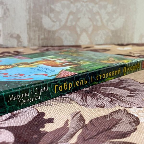 Книга "Габріель і сталевий Лісоруб". Марина и Сергей Дяченко 0884 &mdash; основное фото товара