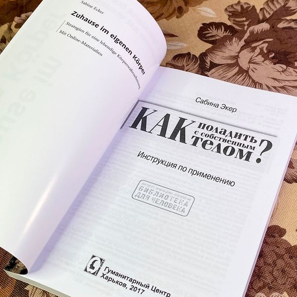 Книга "Как поладить с собственным телом? Инструкция по применению". Сабіна Екер 2023 &mdash; основне фото товару