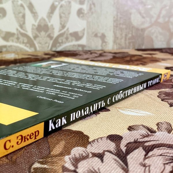Книга "Как поладить с собственным телом? Инструкция по применению". Сабіна Екер 2023 &mdash; основне фото товару
