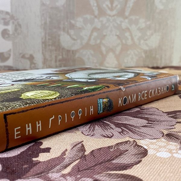Книга "Коли все сказано". Енн Гріффін 0883 &mdash; основне фото товару