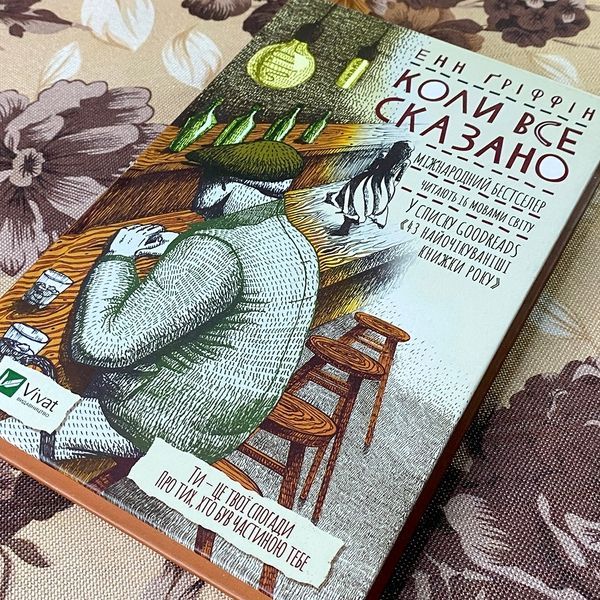 Книга "Коли все сказано". Енн Гріффін 0883 &mdash; основне фото товару