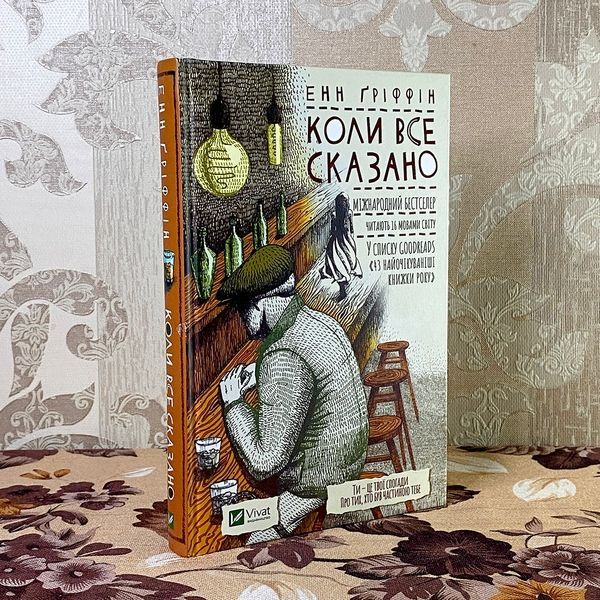 Книга "Коли все сказано". Енн Гріффін 0883 &mdash; основне фото товару