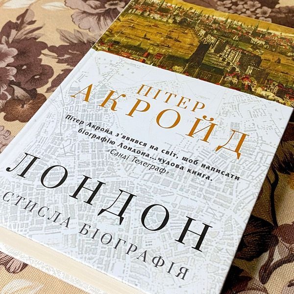 Книга "Лондон. Стисла біографія". Пітер Акройд 0903 &mdash; основне фото товару