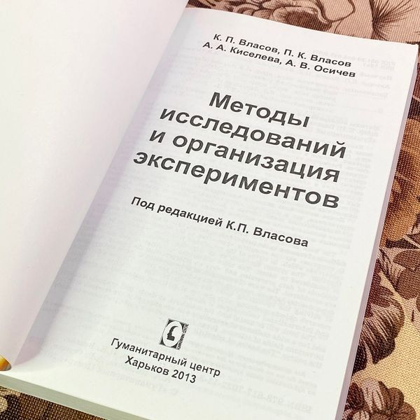 Книга "Методы исследований и организация экспериментов". Костянтин Власов 1952 &mdash; основне фото товару