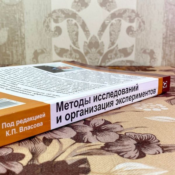 Книга "Методы исследований и организация экспериментов". Костянтин Власов 1952 &mdash; основне фото товару