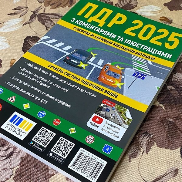 Книга "ПДР 2025 з коментарями та ілюстраціями" 1241 &mdash; основное фото товара
