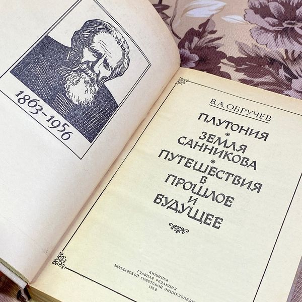 Книга "Путешествия в прошлое и будущее" (Сборник). Владимир Обручев 1587 &mdash; основное фото товара