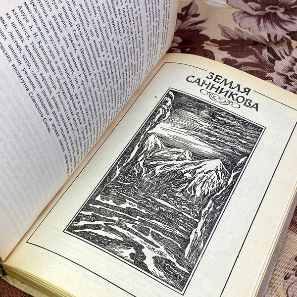 Книга "Путешествия в прошлое и будущее" (Сборник). Владимир Обручев 1587 &mdash; основное фото товара