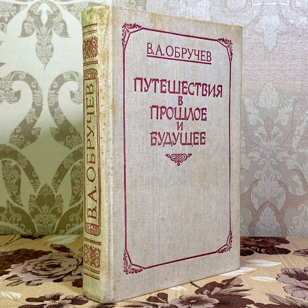 Книга "Путешествия в прошлое и будущее" (Сборник). Владимир Обручев 1587 &mdash; основное фото товара