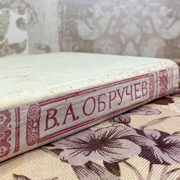 Книга "Путешествия в прошлое и будущее" (Сборник). Владимир Обручев 1587 &mdash; основное фото товара
