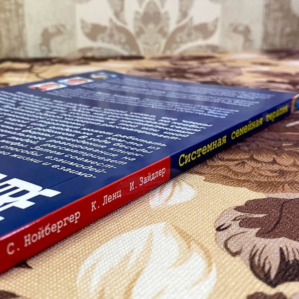 Книга "Системная семейная терапия. Практики психотерапии". Сільвія Нойбергер, Крістіна Ленц та Ірис Зайдлер 1445 &mdash; основне фото товару