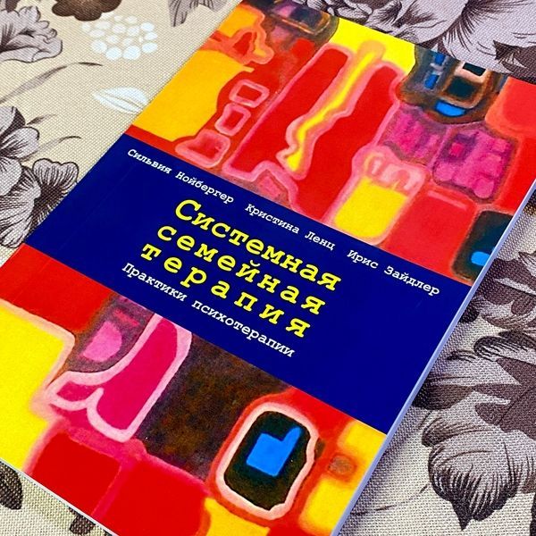 Книга "Системная семейная терапия. Практики психотерапии". Сільвія Нойбергер, Крістіна Ленц та Ірис Зайдлер 1445 &mdash; основне фото товару