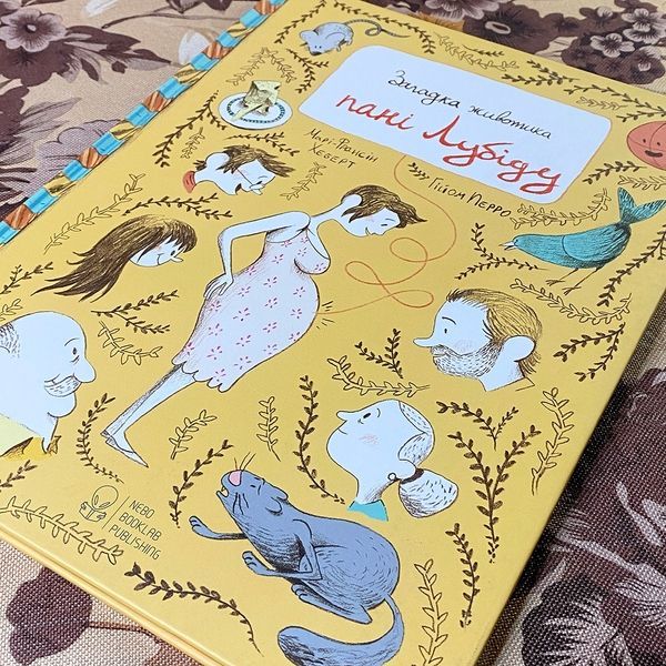 Книга "Загадка животика пані Лубіду". Мари-Франсин Хеберт и Гийом Перро 0836 &mdash; основное фото товара