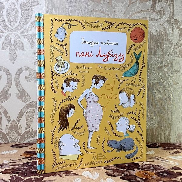 Книга "Загадка животика пані Лубіду". Мари-Франсин Хеберт и Гийом Перро 0836 &mdash; основное фото товара