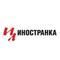 Иностранка
