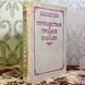 Книга "Путешествия в прошлое и будущее" (Сборник). Владимир Обручев 1587 &mdash; фото 3 товара с разных ракурсов