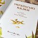 Книга "Українські казки" (Збірка) 0956 &mdash; фото 6 товару з різних ракурсів