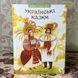 Книга "Українські казки" (Збірка) 0956 &mdash; фото 4 товару з різних ракурсів