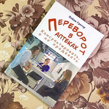 Книга "Переворот в аптеках: консультировать, а не продавать". Хайди Грегор 1745 &mdash; основное фото товара