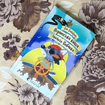 Книга "Піратська книга Малого Вовчика". Иан Уайброу 0923 &mdash; основное фото товара