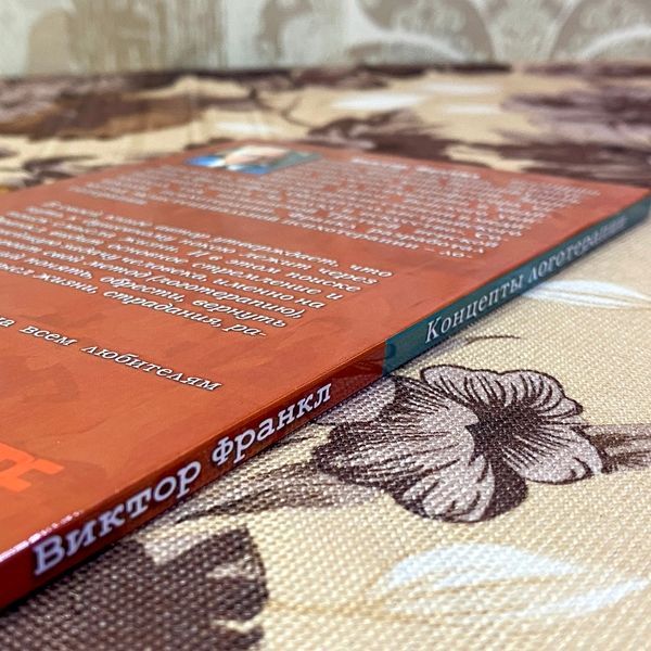 Книга "Базовые концепты логотерапии". Виктор Франкл 1441 &mdash; основное фото товара