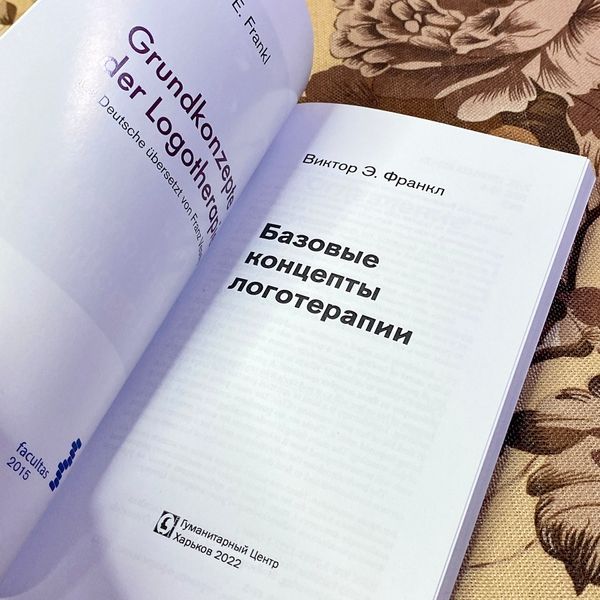 Книга "Базовые концепты логотерапии". Виктор Франкл 1441 &mdash; основное фото товара