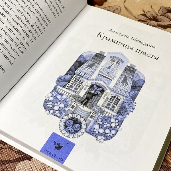 Книга "Крамниця щастя". Анастасія Шевердіна 0919 &mdash; основне фото товару