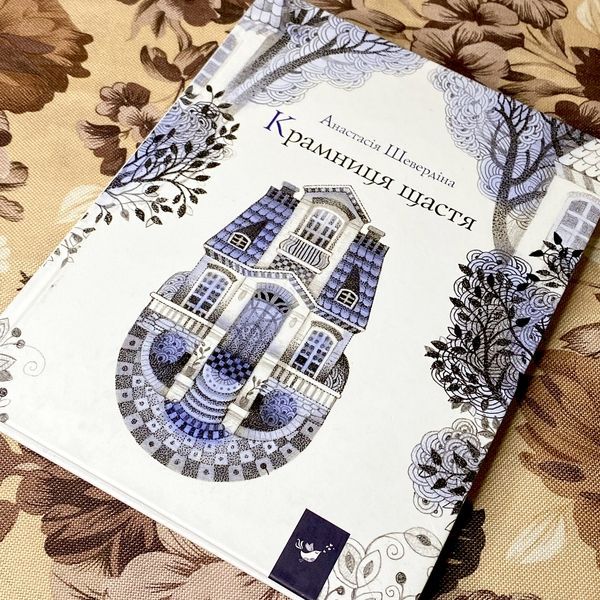 Книга "Крамниця щастя". Анастасія Шевердіна 0919 &mdash; основне фото товару
