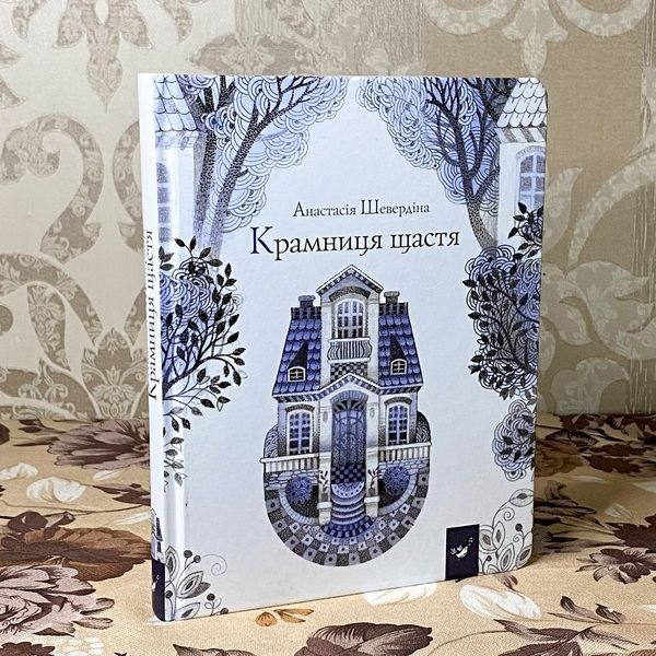 Книга "Крамниця щастя". Анастасія Шевердіна 0919 &mdash; основне фото товару