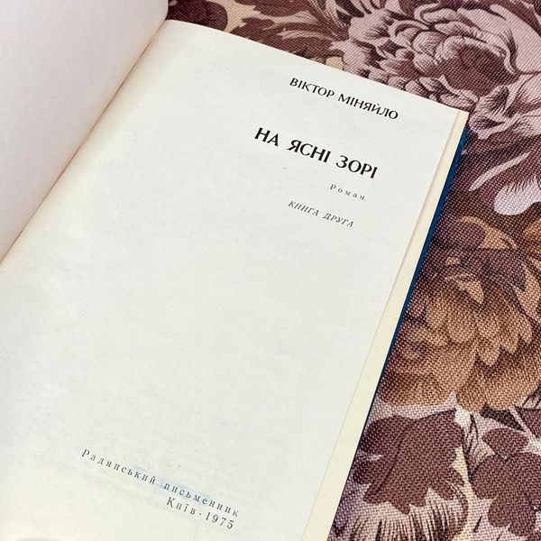 Книга "На ясні зорі". Виктор Миняйло 1581 &mdash; основное фото товара