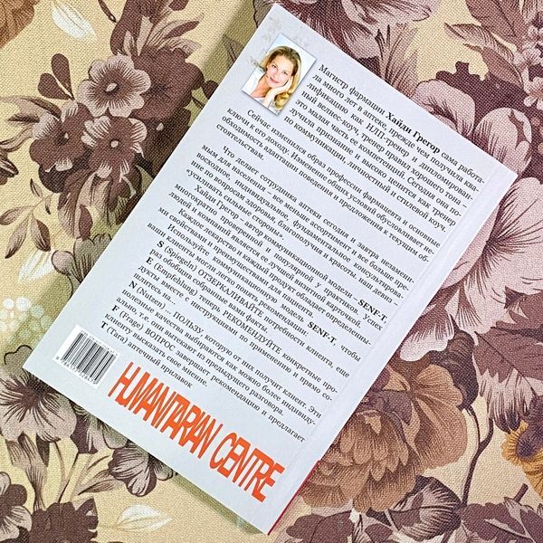 Книга "Переворот в аптеках: консультировать, а не продавать". Хайді Грегор 1745 &mdash; основне фото товару