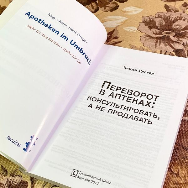 Книга "Переворот в аптеках: консультировать, а не продавать". Хайді Грегор 1745 &mdash; основне фото товару