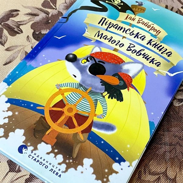 Книга "Піратська книга Малого Вовчика". Иан Уайброу 0923 &mdash; основное фото товара