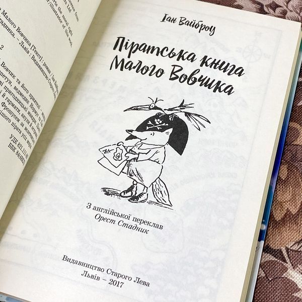 Книга "Піратська книга Малого Вовчика". Иан Уайброу 0923 &mdash; основное фото товара