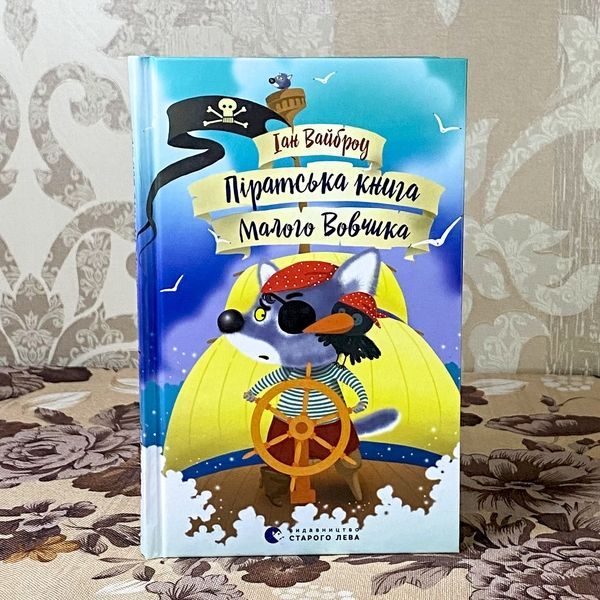 Книга "Піратська книга Малого Вовчика". Иан Уайброу 0923 &mdash; основное фото товара