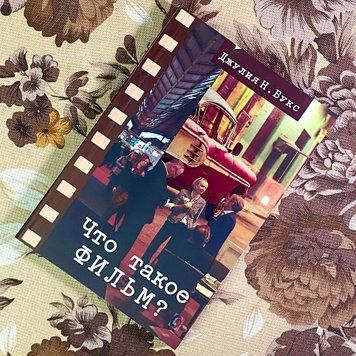 Книга "Что такое фильм?". Джулія Н. Букс 1715 &mdash; основне фото товару