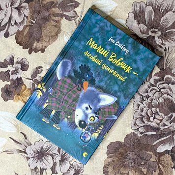 Книга "Малий Вовчик - лісовий детектив". Иан Уайброу 0922 &mdash; основное фото товара