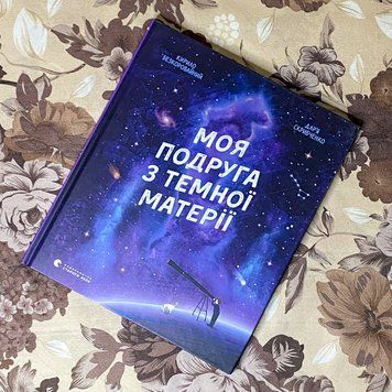 Книга "Моя подруга з темної матерії". Кирилл Бескоровайный 0973 &mdash; основное фото товара