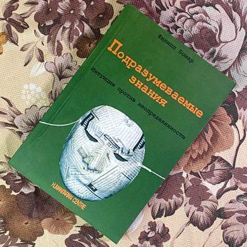 Книга "Подразумеваемые знания. Интуиция против неопределенности". Філіп Бомар 1951 &mdash; основне фото товару
